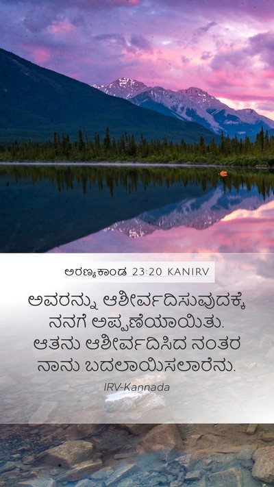 ಅರಣ್ಯಕಾಂಡ 23:20 KANIRV Bible Verse Image
