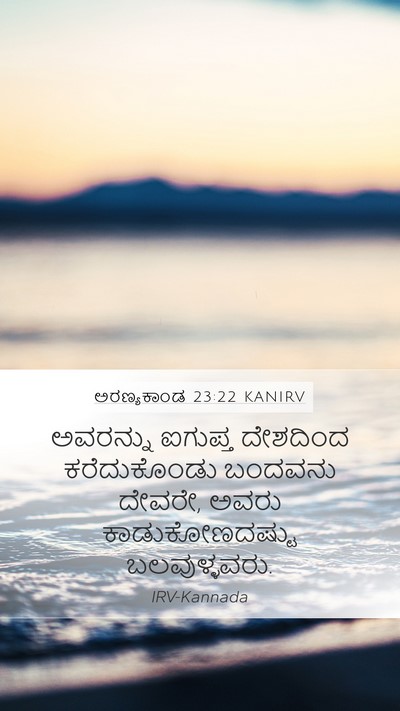 ಅರಣ್ಯಕಾಂಡ 23:22 KANIRV Bible Verse Image