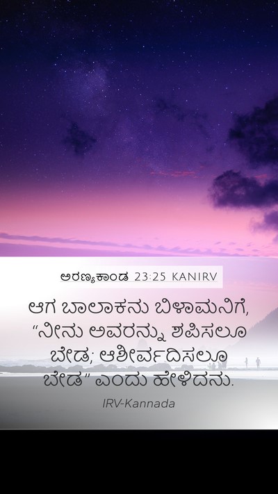 ಅರಣ್ಯಕಾಂಡ 23:25 KANIRV Mobile Phone Wallpaper - ಆಗ ಬಾಲಾಕನು - Mobile Bible Verse Wallpaper