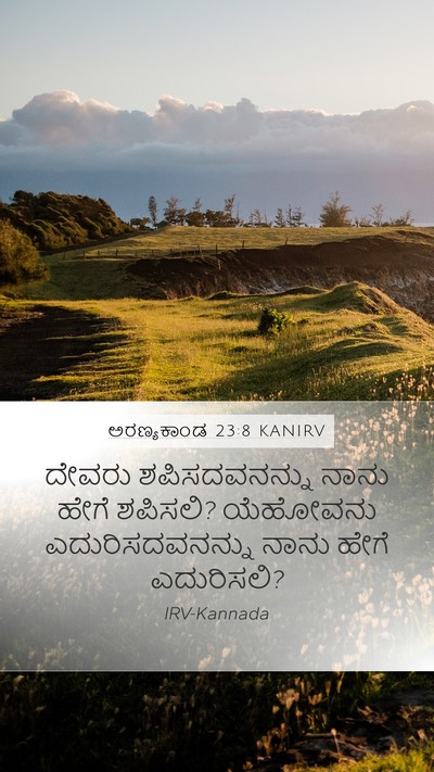 ಅರಣ್ಯಕಾಂಡ 23:8 KANIRV Mobile Phone Wallpaper - ದೇವರು ಶಪಿಸದವನನ್ನು - Mobile Bible Verse Wallpaper