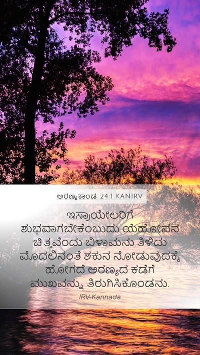 ಅರಣ್ಯಕಾಂಡ 24:1 KANIRV Bible Verse Image