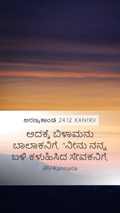ಅರಣ್ಯಕಾಂಡ 24:12 KANIRV Bible Verse Image