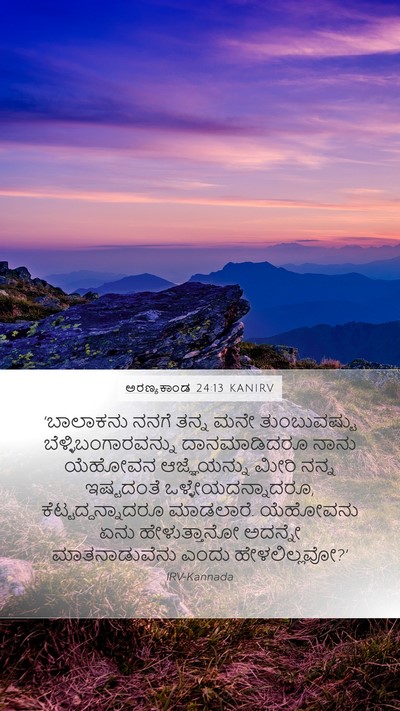 ಅರಣ್ಯಕಾಂಡ 24:13 KANIRV Mobile Phone Wallpaper - ‘ಬಾಲಾಕನು ನನಗೆ - Mobile Bible Verse Wallpaper