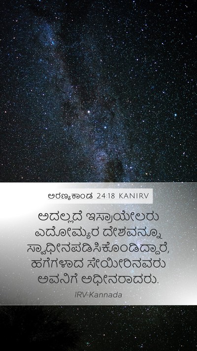 ಅರಣ್ಯಕಾಂಡ 24:18 KANIRV Mobile Phone Wallpaper - ಅದಲ್ಲದೆ - Mobile Bible Verse Wallpaper