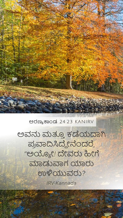 ಅರಣ್ಯಕಾಂಡ 24:23 KANIRV Bible Verse Image