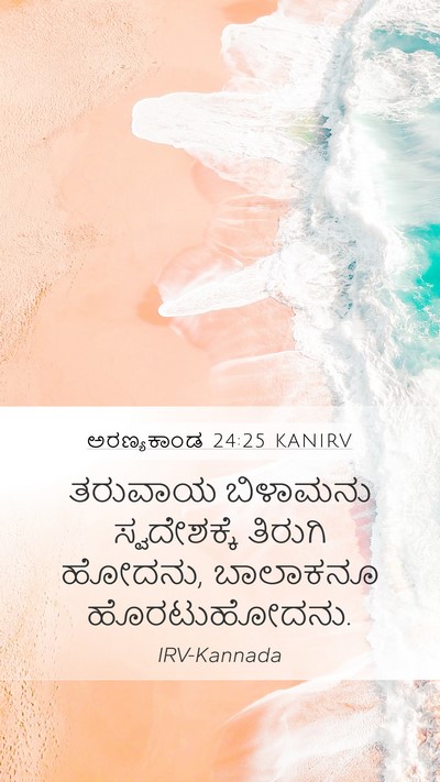 ಅರಣ್ಯಕಾಂಡ 24:25 KANIRV Bible Verse Image