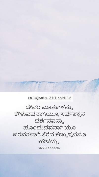 ಅರಣ್ಯಕಾಂಡ 24:4 KANIRV Mobile Phone Wallpaper - ದೇವರ ಮಾತುಗಳನ್ನು - Mobile Bible Verse Wallpaper
