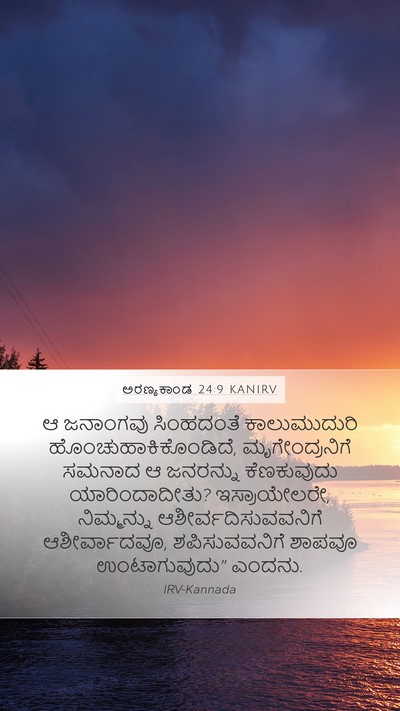 ಅರಣ್ಯಕಾಂಡ 24:9 KANIRV Bible Verse Image