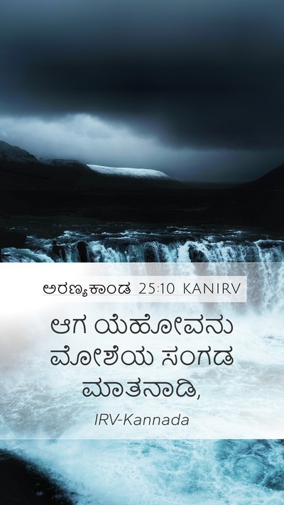 ಅರಣ್ಯಕಾಂಡ 25:10 KANIRV Mobile Phone Wallpaper - ಆಗ ಯೆಹೋವನು ಮೋಶೆಯ - Mobile Bible Verse Wallpaper
