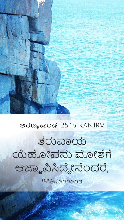 ಅರಣ್ಯಕಾಂಡ 25:16 KANIRV Mobile Phone Wallpaper - ತರುವಾಯ ಯೆಹೋವನು - Mobile Bible Verse Wallpaper