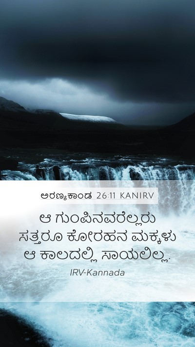 ಅರಣ್ಯಕಾಂಡ 26:11 KANIRV Mobile Phone Wallpaper - ಆ ಗುಂಪಿನವರೆಲ್ಲರು - Mobile Bible Verse Wallpaper