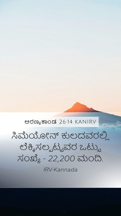 ಅರಣ್ಯಕಾಂಡ 26:14 KANIRV Bible Verse Image