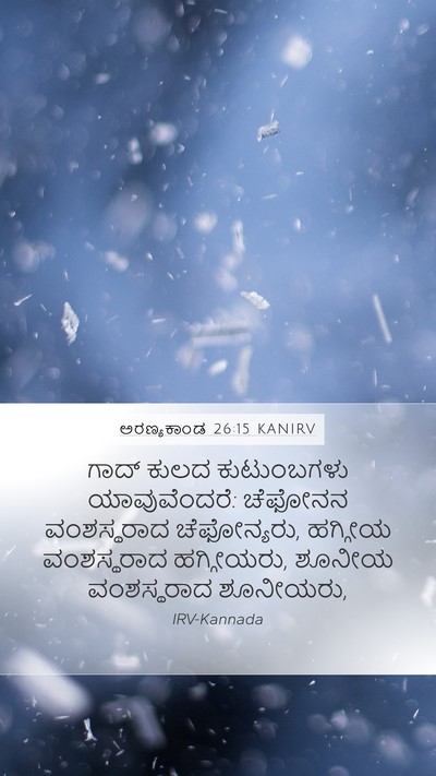 ಅರಣ್ಯಕಾಂಡ 26:15 KANIRV Mobile Phone Wallpaper - ಗಾದ್ ಕುಲದ - Mobile Bible Verse Wallpaper