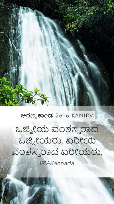 ಅರಣ್ಯಕಾಂಡ 26:16 KANIRV Mobile Phone Wallpaper - ಒಜ್ನೀಯ ವಂಶಸ್ಥರಾದ - Mobile Bible Verse Wallpaper
