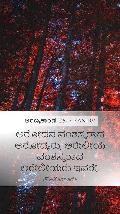 ಅರಣ್ಯಕಾಂಡ 26:17 KANIRV Mobile Phone Wallpaper - ಅರೋದನ ವಂಶಸ್ಥರಾದ - Mobile Bible Verse Wallpaper