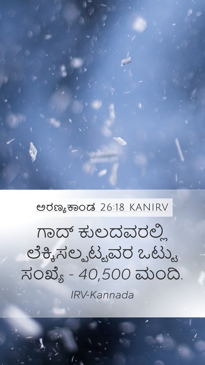 ಅರಣ್ಯಕಾಂಡ 26:18 KANIRV Bible Verse Image