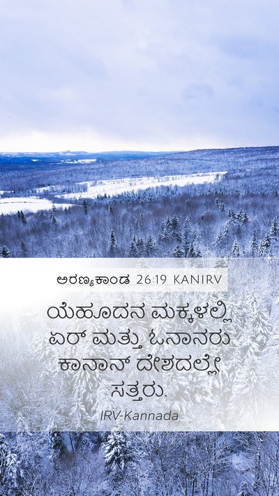 ಅರಣ್ಯಕಾಂಡ 26:19 KANIRV Bible Verse Image