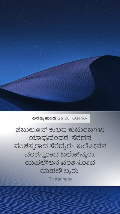 ಅರಣ್ಯಕಾಂಡ 26:26 KANIRV Mobile Phone Wallpaper - ಜೆಬುಲೂನ್ ಕುಲದ - Mobile Bible Verse Wallpaper