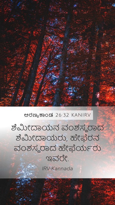 ಅರಣ್ಯಕಾಂಡ 26:32 KANIRV Mobile Phone Wallpaper - ಶೆಮೀದಾಯನ - Mobile Bible Verse Wallpaper