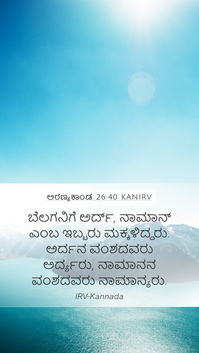 ಅರಣ್ಯಕಾಂಡ 26:40 KANIRV Mobile Phone Wallpaper - ಬೆಲಗನಿಗೆ ಅರ್ದ್, - Mobile Bible Verse Wallpaper