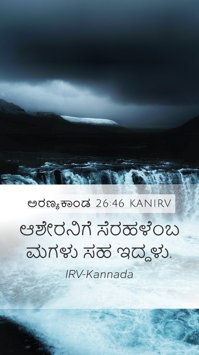 ಅರಣ್ಯಕಾಂಡ 26:46 KANIRV Mobile Phone Wallpaper - ಆಶೇರನಿಗೆ ಸೆರಹಳೆಂಬ - Mobile Bible Verse Wallpaper