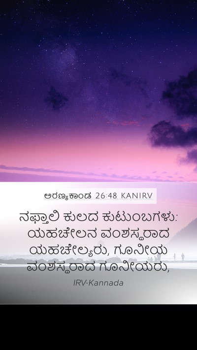 ಅರಣ್ಯಕಾಂಡ 26:48 KANIRV Mobile Phone Wallpaper - ನಫ್ತಾಲಿ ಕುಲದ - Mobile Bible Verse Wallpaper