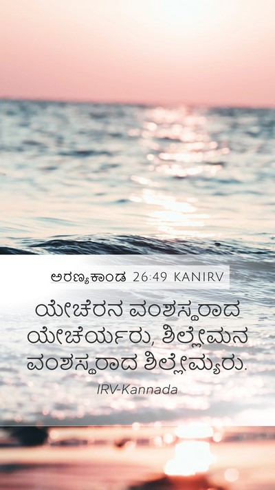 ಅರಣ್ಯಕಾಂಡ 26:49 KANIRV Mobile Phone Wallpaper - ಯೇಚೆರನ ವಂಶಸ್ಥರಾದ - Mobile Bible Verse Wallpaper