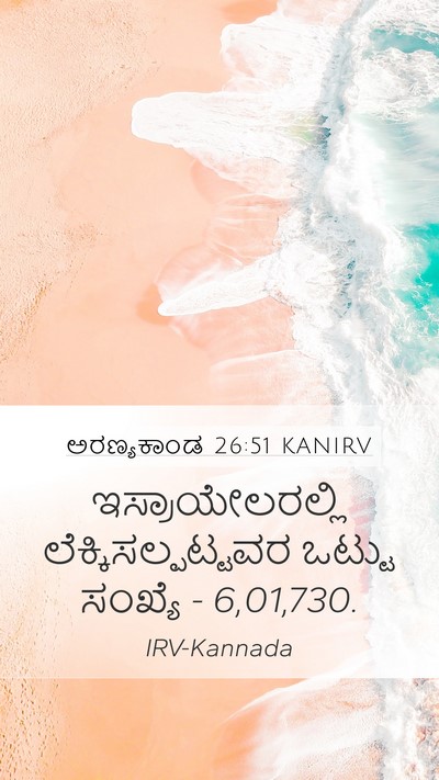 ಅರಣ್ಯಕಾಂಡ 26:51 KANIRV Bible Verse Image