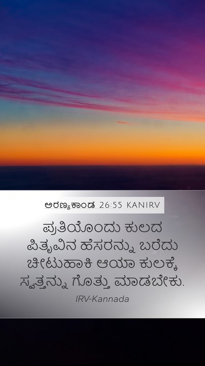 ಅರಣ್ಯಕಾಂಡ 26:55 KANIRV Bible Verse Image