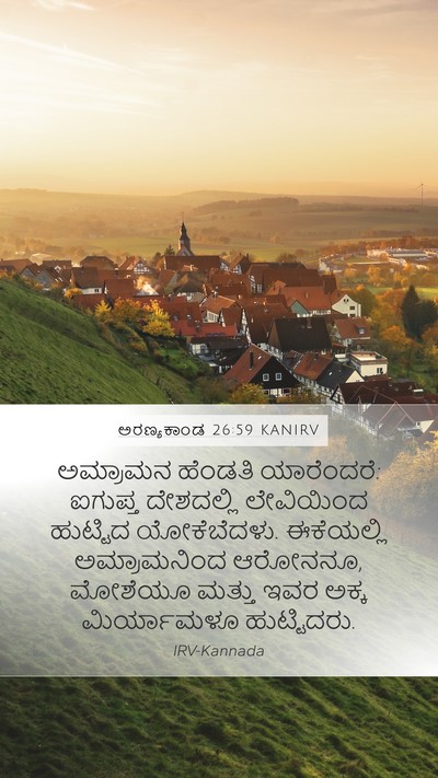 ಅರಣ್ಯಕಾಂಡ 26:59 KANIRV Bible Verse Image