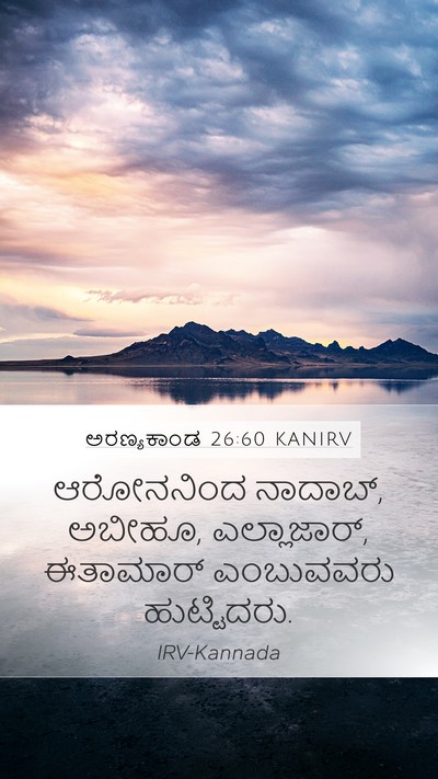 ಅರಣ್ಯಕಾಂಡ 26:60 KANIRV Bible Verse Image