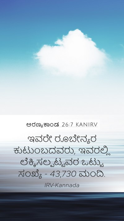 ಅರಣ್ಯಕಾಂಡ 26:7 KANIRV Bible Verse Image