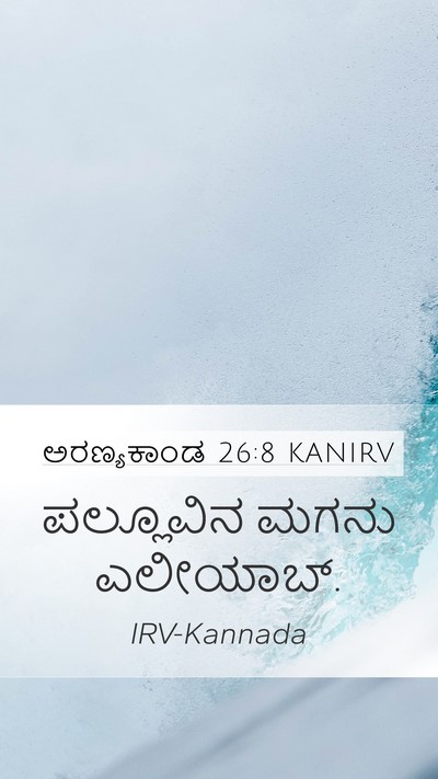 ಅರಣ್ಯಕಾಂಡ 26:8 KANIRV Mobile Phone Wallpaper - ಪಲ್ಲೂವಿನ ಮಗನು - Mobile Bible Verse Wallpaper