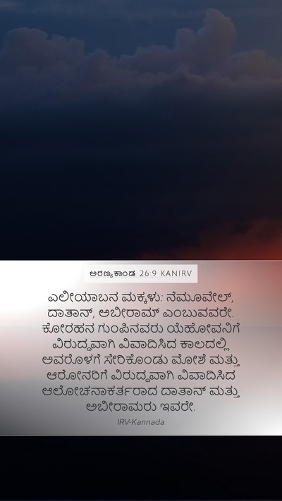 ಅರಣ್ಯಕಾಂಡ 26:9 KANIRV Bible Verse Image
