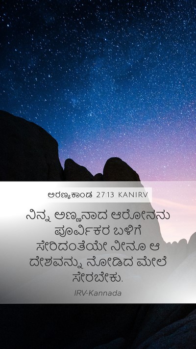 ಅರಣ್ಯಕಾಂಡ 27:13 KANIRV Mobile Phone Wallpaper - ನಿನ್ನ ಅಣ್ಣನಾದ - Mobile Bible Verse Wallpaper