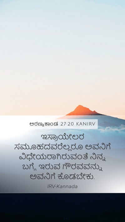 ಅರಣ್ಯಕಾಂಡ 27:20 KANIRV Mobile Phone Wallpaper - ಇಸ್ರಾಯೇಲರ - Mobile Bible Verse Wallpaper