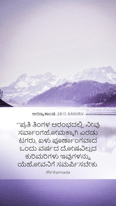 ಅರಣ್ಯಕಾಂಡ 28:11 KANIRV Bible Verse Image