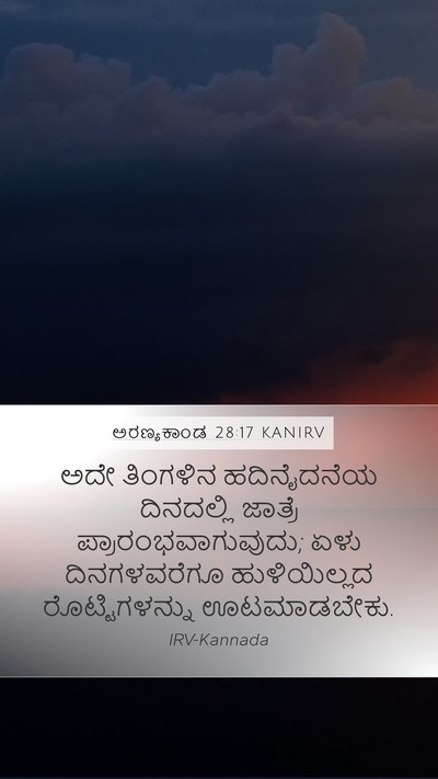 ಅರಣ್ಯಕಾಂಡ 28:17 KANIRV Mobile Phone Wallpaper - ಅದೇ ತಿಂಗಳಿನ - Mobile Bible Verse Wallpaper
