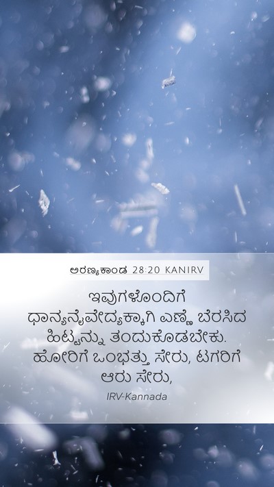 ಅರಣ್ಯಕಾಂಡ 28:20 KANIRV Mobile Phone Wallpaper - ಇವುಗಳೊಂದಿಗೆ - Mobile Bible Verse Wallpaper