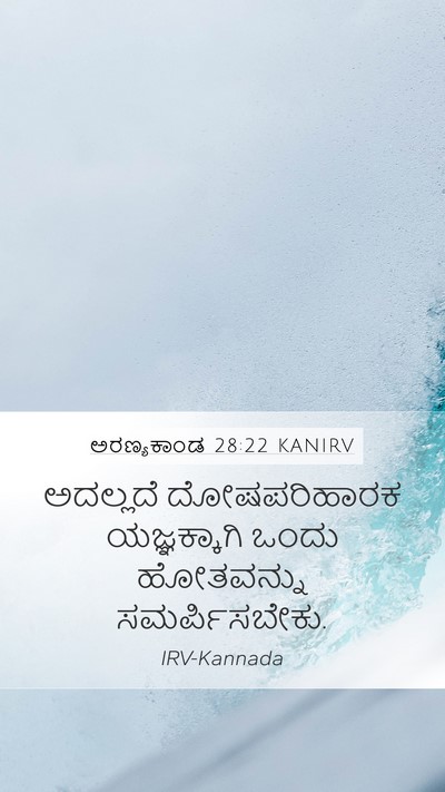 ಅರಣ್ಯಕಾಂಡ 28:22 KANIRV Mobile Phone Wallpaper - ಅದಲ್ಲದೆ - Mobile Bible Verse Wallpaper