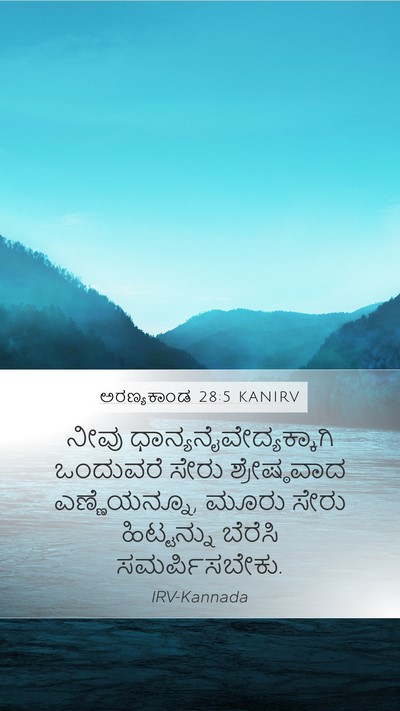 ಅರಣ್ಯಕಾಂಡ 28:5 KANIRV Bible Verse Image
