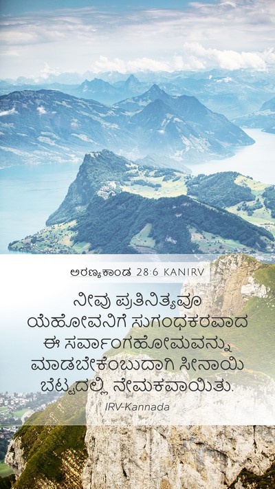 ಅರಣ್ಯಕಾಂಡ 28:6 KANIRV Mobile Phone Wallpaper - ನೀವು ಪ್ರತಿನಿತ್ಯವೂ - Mobile Bible Verse Wallpaper