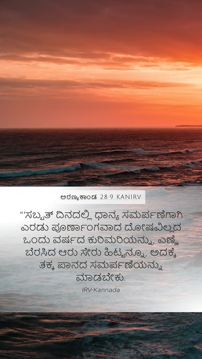 ಅರಣ್ಯಕಾಂಡ 28:9 KANIRV Bible Verse Image