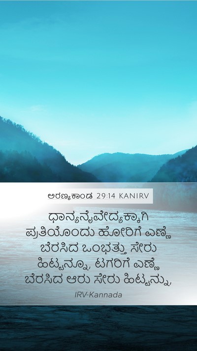 ಅರಣ್ಯಕಾಂಡ 29:14 KANIRV Mobile Phone Wallpaper -  - Mobile Bible Verse Wallpaper
