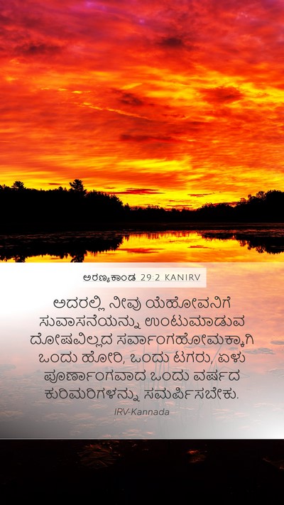 ಅರಣ್ಯಕಾಂಡ 29:2 KANIRV Mobile Phone Wallpaper - ಅದರಲ್ಲಿ ನೀವು - Mobile Bible Verse Wallpaper