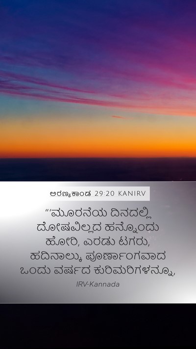 ಅರಣ್ಯಕಾಂಡ 29:20 KANIRV Mobile Phone Wallpaper - “‘ಮೂರನೆಯ ದಿನದಲ್ಲಿ - Mobile Bible Verse Wallpaper
