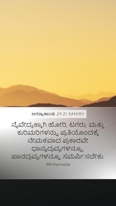ಅರಣ್ಯಕಾಂಡ 29:21 KANIRV Mobile Phone Wallpaper - ನೈವೇದ್ಯಕ್ಕಾಗಿ - Mobile Bible Verse Wallpaper