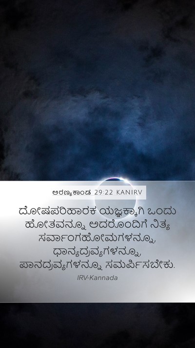ಅರಣ್ಯಕಾಂಡ 29:22 KANIRV Bible Verse Image