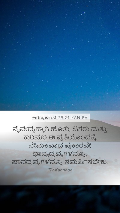 ಅರಣ್ಯಕಾಂಡ 29:24 KANIRV Mobile Phone Wallpaper - ನೈವೇದ್ಯಕ್ಕಾಗಿ - Mobile Bible Verse Wallpaper