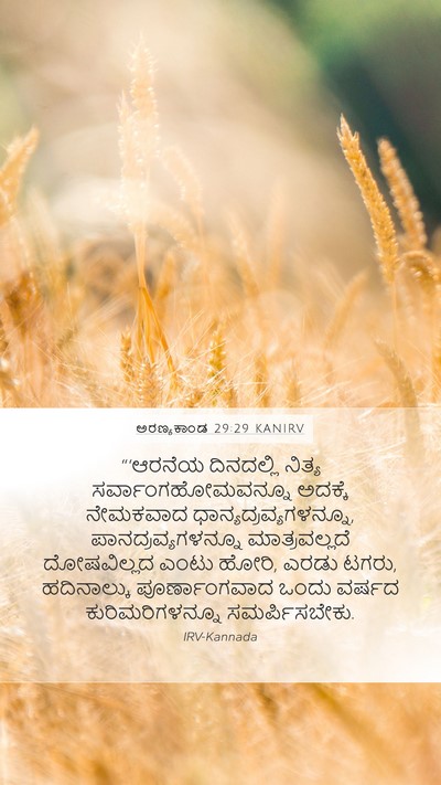 ಅರಣ್ಯಕಾಂಡ 29:29 KANIRV Mobile Phone Wallpaper - “‘ಆರನೆಯ ದಿನದಲ್ಲಿ - Mobile Bible Verse Wallpaper